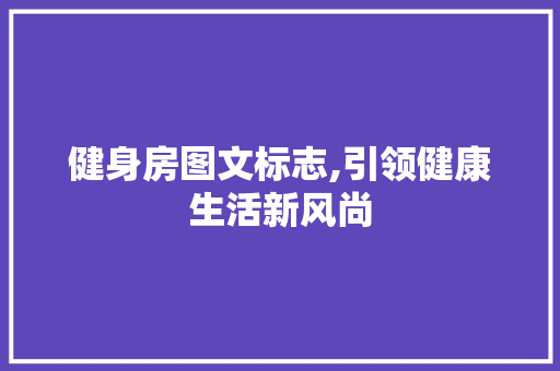 健身房图文标志,引领健康生活新风尚