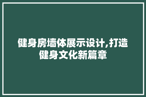 健身房墙体展示设计,打造健身文化新篇章