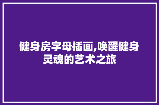 健身房字母插画,唤醒健身灵魂的艺术之旅