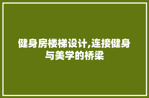 健身房楼梯设计,连接健身与美学的桥梁