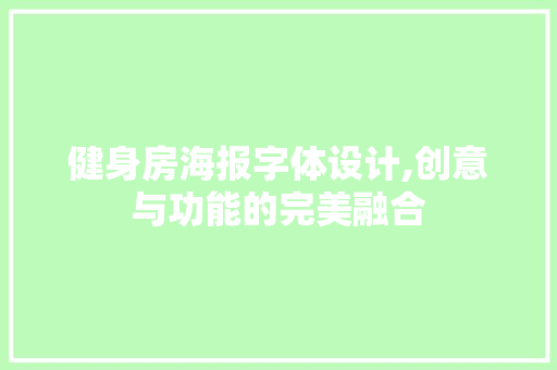 健身房海报字体设计,创意与功能的完美融合
