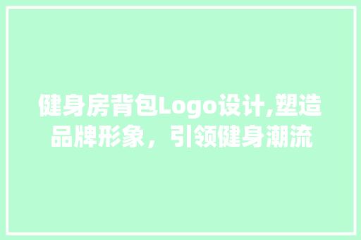 健身房背包Logo设计,塑造品牌形象，引领健身潮流