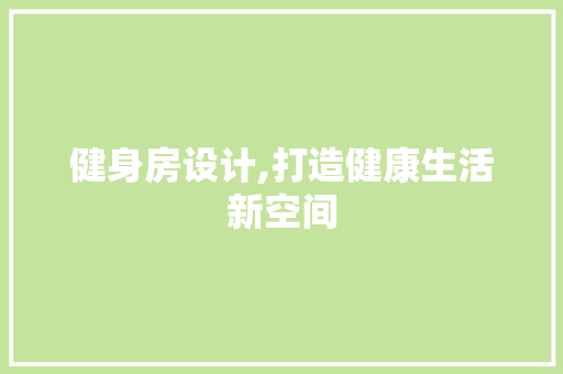 健身房设计,打造健康生活新空间