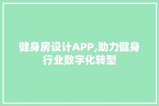 健身房设计APP,助力健身行业数字化转型
