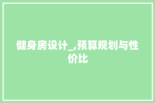 健身房设计_,预算规划与性价比