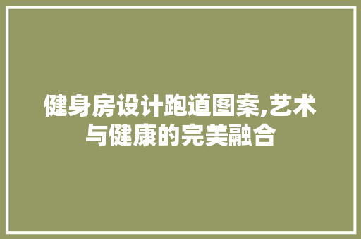 健身房设计跑道图案,艺术与健康的完美融合