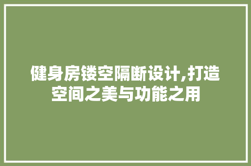 健身房镂空隔断设计,打造空间之美与功能之用