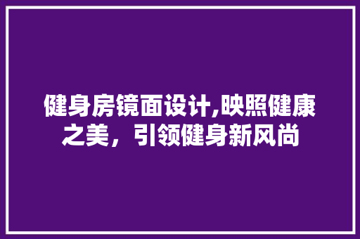 健身房镜面设计,映照健康之美，引领健身新风尚