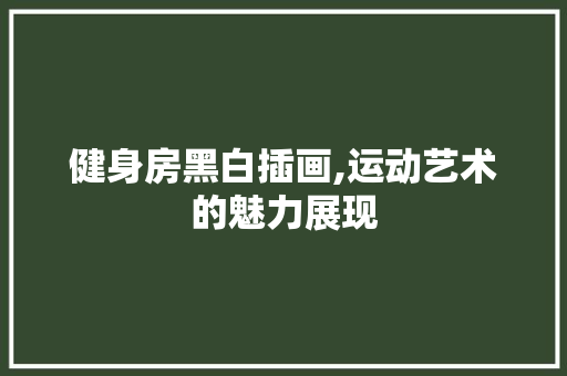 健身房黑白插画,运动艺术的魅力展现