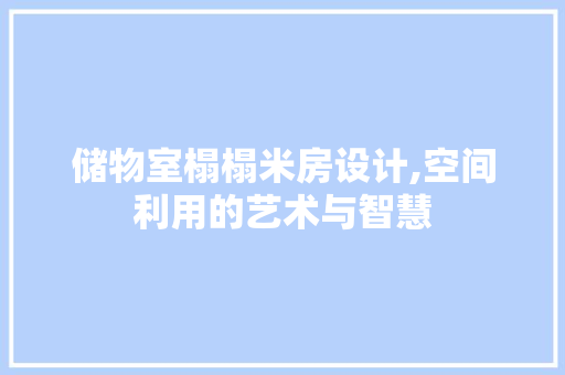 储物室榻榻米房设计,空间利用的艺术与智慧