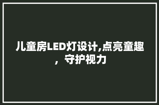 儿童房LED灯设计,点亮童趣，守护视力
