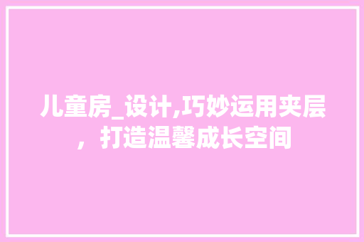 儿童房_设计,巧妙运用夹层，打造温馨成长空间