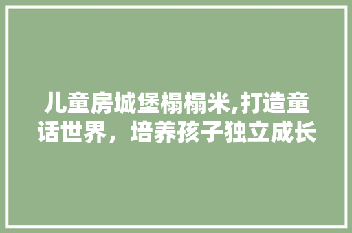 儿童房城堡榻榻米,打造童话世界，培养孩子独立成长