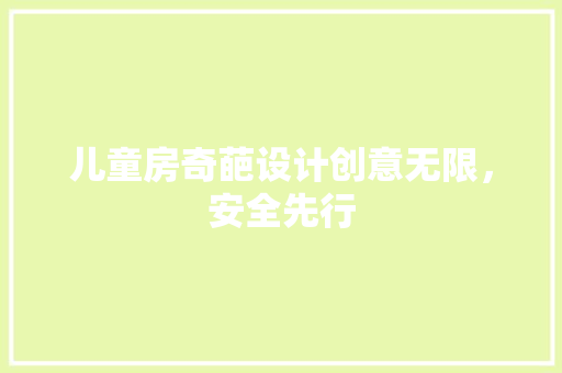 儿童房奇葩设计创意无限，安全先行