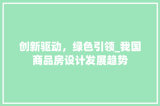 创新驱动，绿色引领_我国商品房设计发展趋势