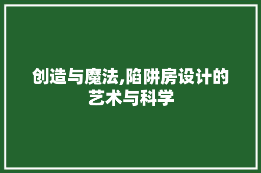 创造与魔法,陷阱房设计的艺术与科学