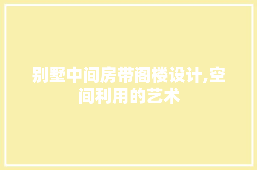 别墅中间房带阁楼设计,空间利用的艺术