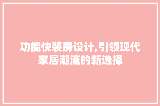 功能快装房设计,引领现代家居潮流的新选择