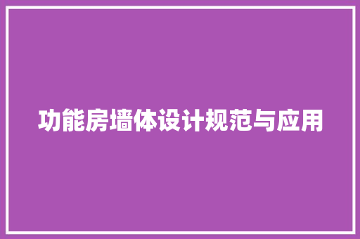 功能房墙体设计规范与应用