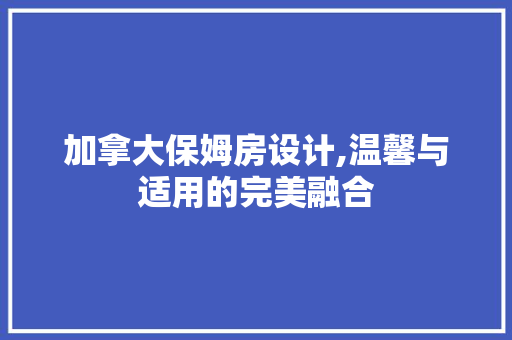 加拿大保姆房设计,温馨与适用的完美融合