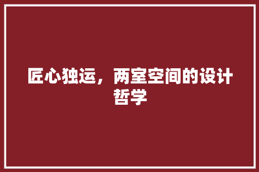 匠心独运，两室空间的设计哲学