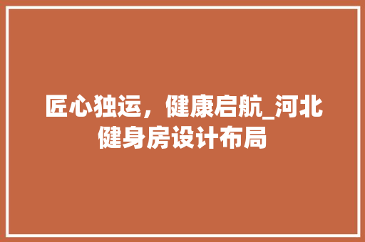 匠心独运，健康启航_河北健身房设计布局