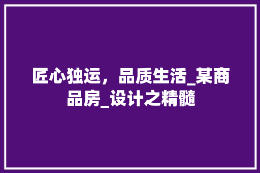 匠心独运，品质生活_某商品房_设计之精髓
