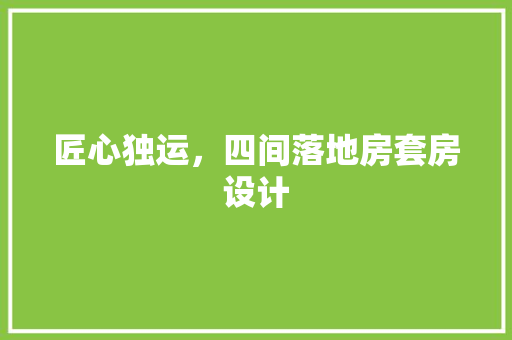 匠心独运，四间落地房套房设计