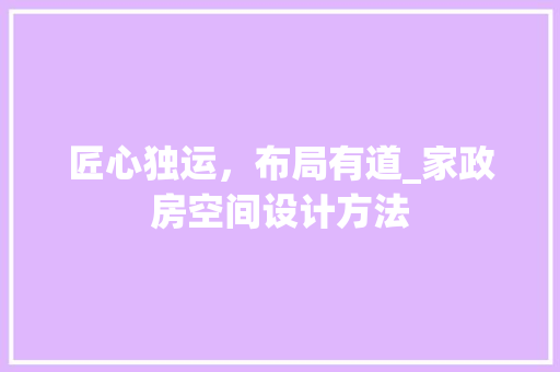 匠心独运，布局有道_家政房空间设计方法