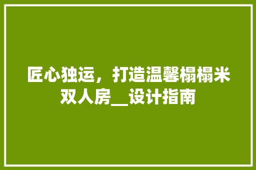 匠心独运，打造温馨榻榻米双人房__设计指南