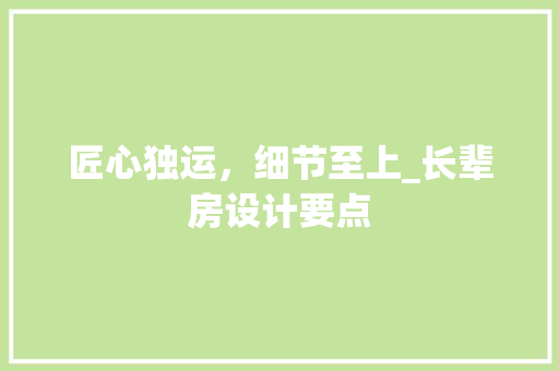 匠心独运，细节至上_长辈房设计要点