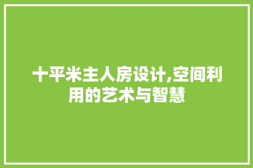 十平米主人房设计,空间利用的艺术与智慧