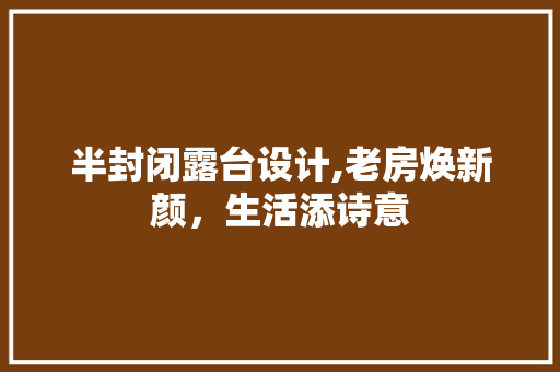 半封闭露台设计,老房焕新颜，生活添诗意