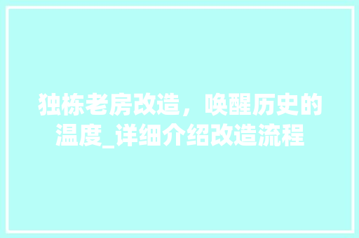 独栋老房改造，唤醒历史的温度_详细介绍改造流程
