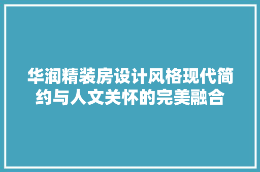 华润精装房设计风格现代简约与人文关怀的完美融合