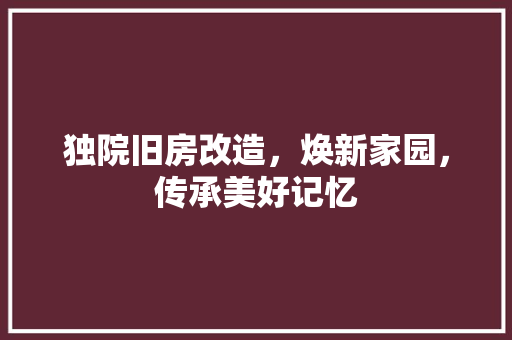 独院旧房改造，焕新家园，传承美好记忆