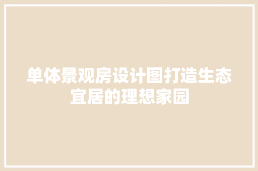 单体景观房设计图打造生态宜居的理想家园