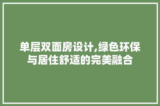单层双面房设计,绿色环保与居住舒适的完美融合