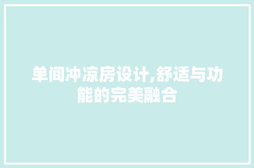 单间冲凉房设计,舒适与功能的完美融合