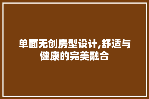 单面无创房型设计,舒适与健康的完美融合