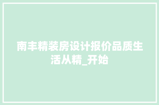 南丰精装房设计报价品质生活从精_开始