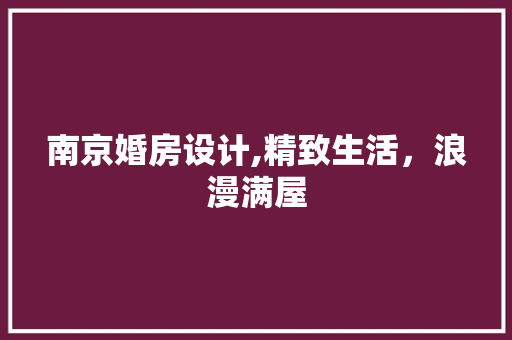 南京婚房设计,精致生活，浪漫满屋