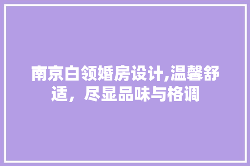 南京白领婚房设计,温馨舒适，尽显品味与格调