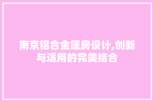 南京铝合金篷房设计,创新与适用的完美结合