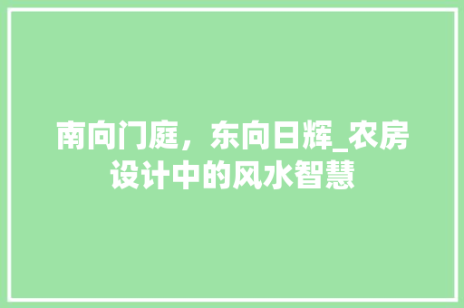 南向门庭，东向日辉_农房设计中的风水智慧