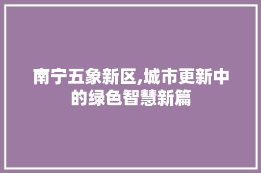 南宁五象新区,城市更新中的绿色智慧新篇