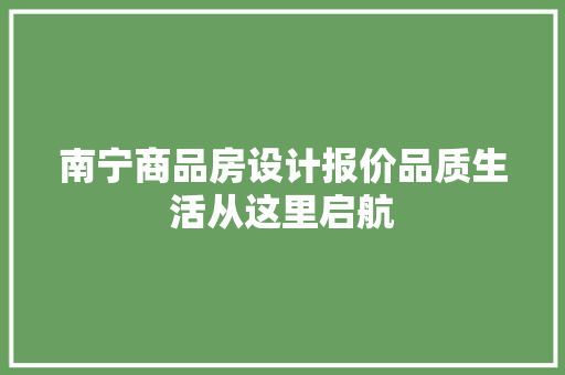 南宁商品房设计报价品质生活从这里启航