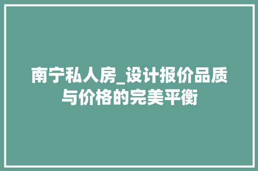 南宁私人房_设计报价品质与价格的完美平衡