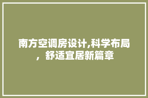 南方空调房设计,科学布局，舒适宜居新篇章