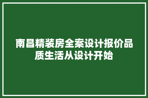 南昌精装房全案设计报价品质生活从设计开始